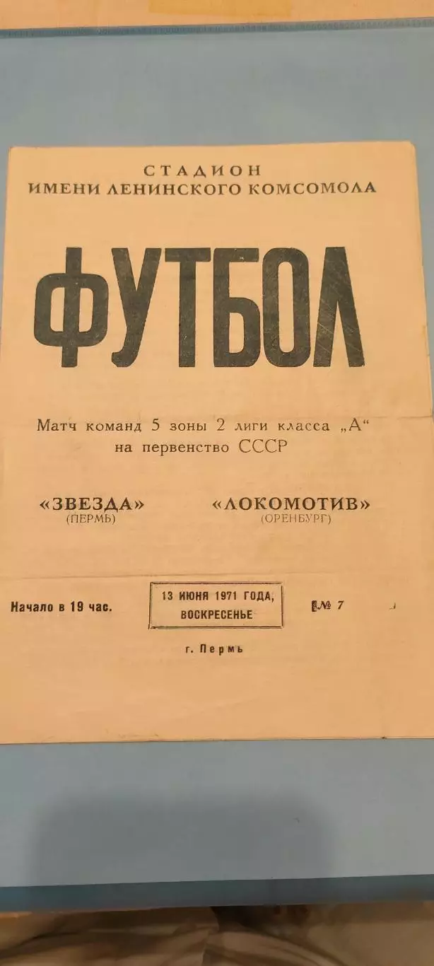 13.06.1971г. - Звезда (Пермь) - Локомотив (Оренбург)