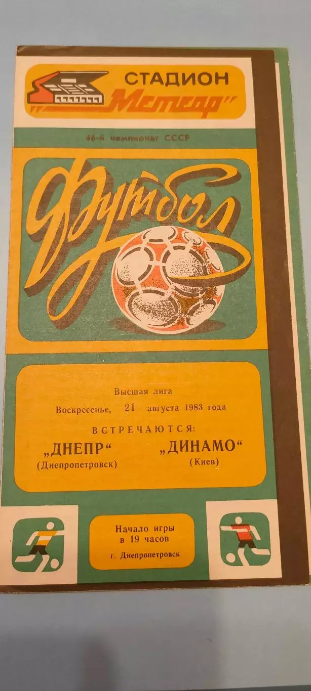 21.08.1983г. - Динамо (Днепропетровск) - Динамо (Киев)