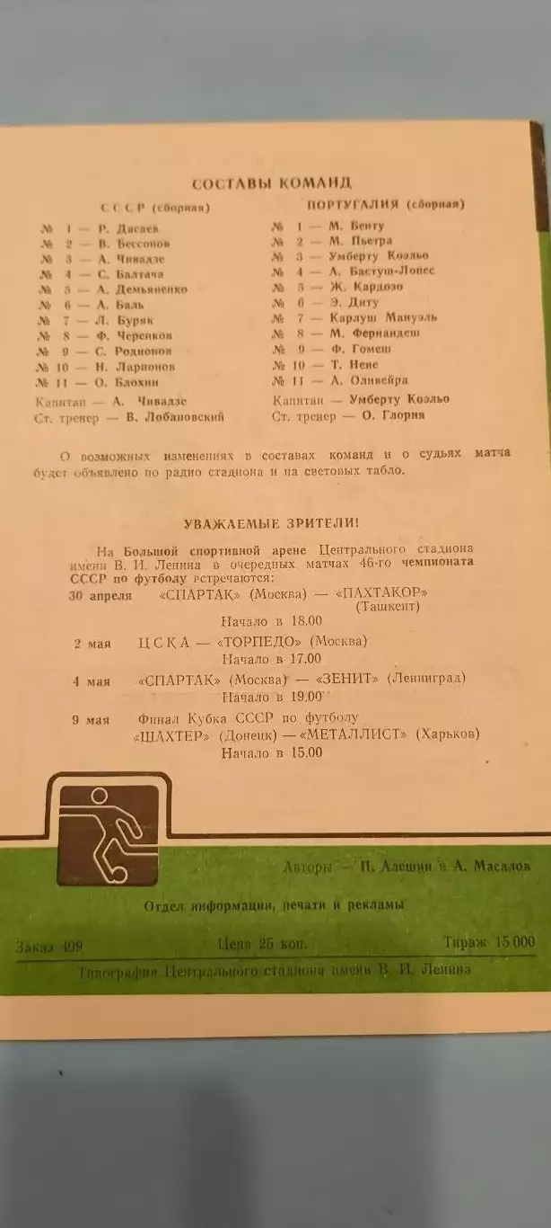 27.04.1983г. - СССР - Португалия. Отборочный матч чемпионата Европы 1