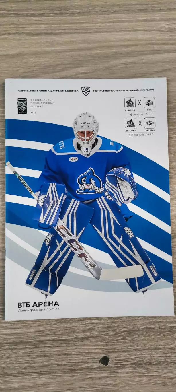 11 и 13.02.2025г. - Динамо vs СКА (Санкт-Петербург) и Спартак (Москва)
