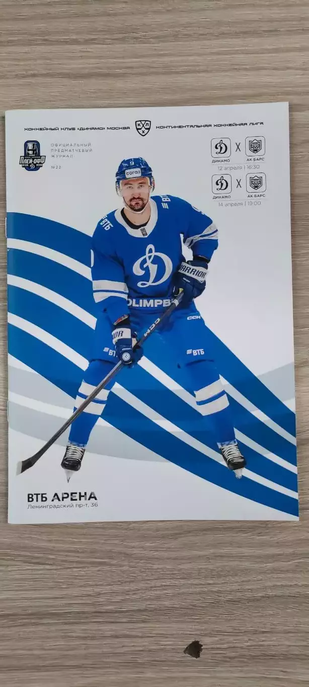 12 и 14.04.2025г. - Динамо (Москва) vs Ак Барс (Казань)
