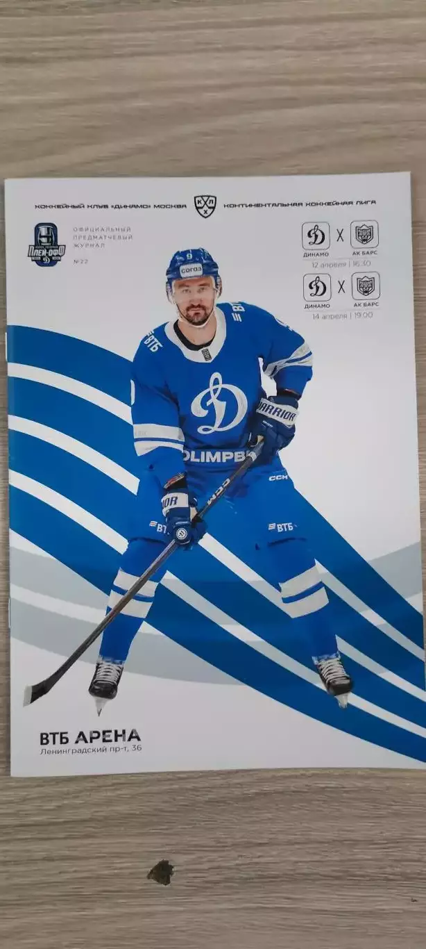 12 и 14.04.2025г. - Динамо (Москва) vs Ак Барс (Казань)