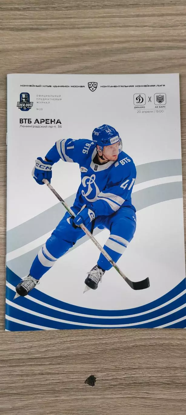 20.04.2025г. - Динамо (Москва) vs Ак Барс (Казань)
