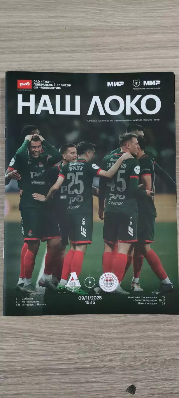 09.11.2025г. - Локомотив (Москва) - ФК Оренбург (Оренбург)