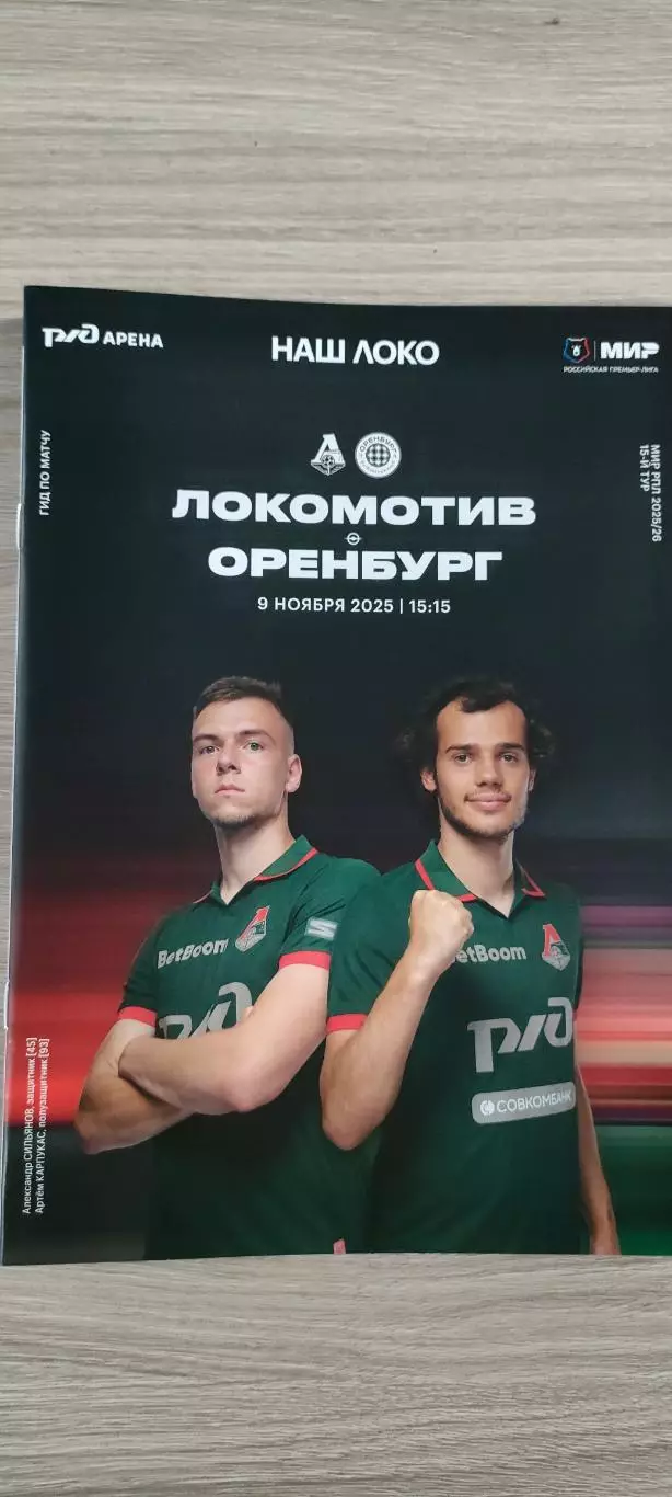 09.11.2025г. - Локомотив (Москва) - ФК Оренбург (Оренбург) 1