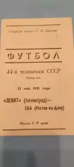 13.05.1981г. - Зенит (Ленинград / Санкт-Петербург) - СКА (Ростов-на-Дону)