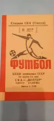 11.04.1971г. - СКА (Одесса) - Шахтёр (Кадиевка)