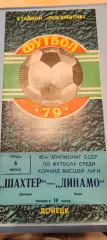 06.06.1979г. - Шахтёр (Донецк) - Динамо (Киев)