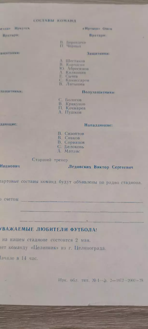 28.04.1978г. - Звезда (Иркутск) - Иртыш (Омск) 1