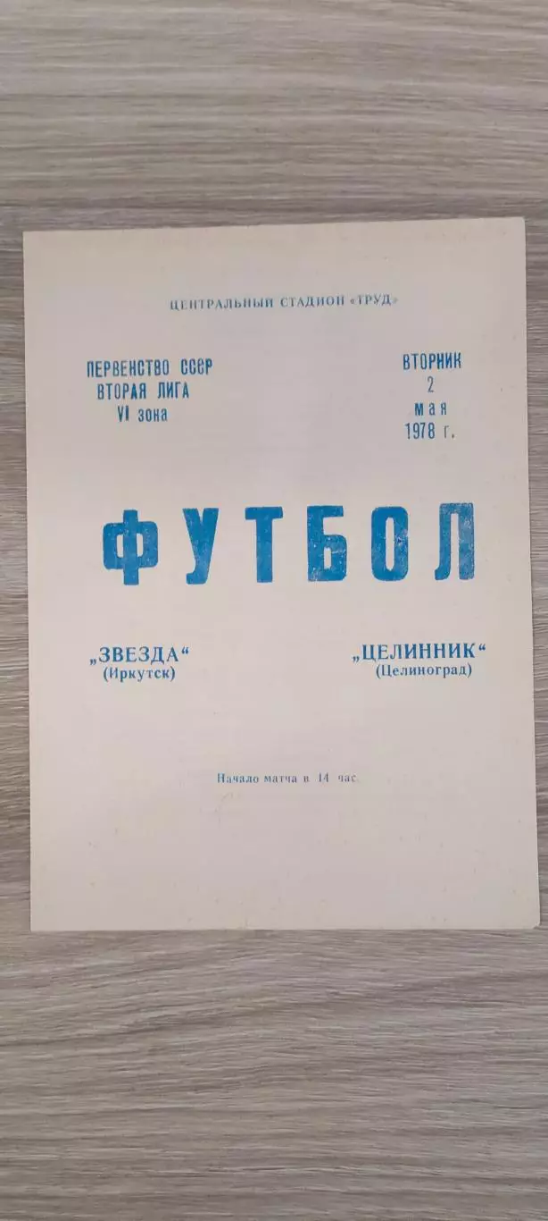 02.05.1978г. - Звезда (Иркутск) - Целинник (Целиноград)