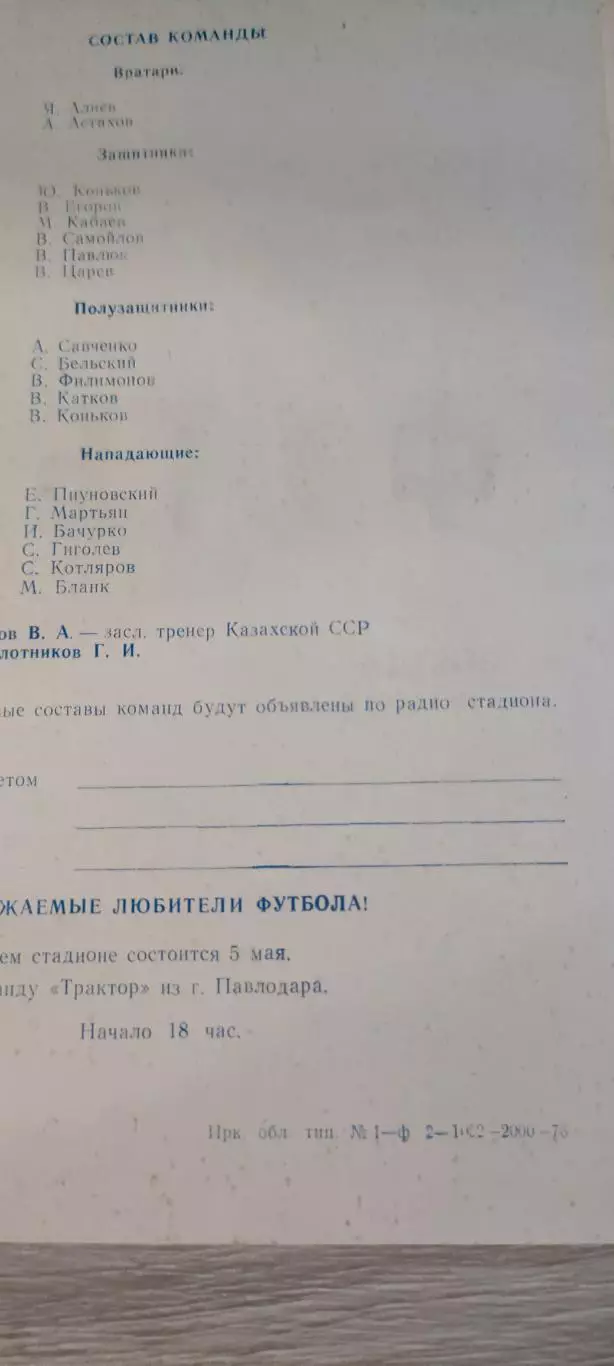 02.05.1978г. - Звезда (Иркутск) - Целинник (Целиноград) 1