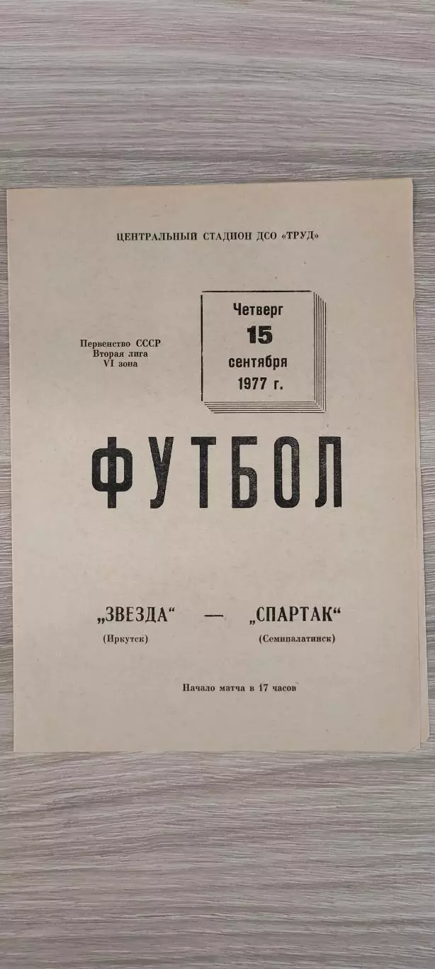 15.09.1977г. - Звезда (Иркутск) - Спартак (Семипалатинск)
