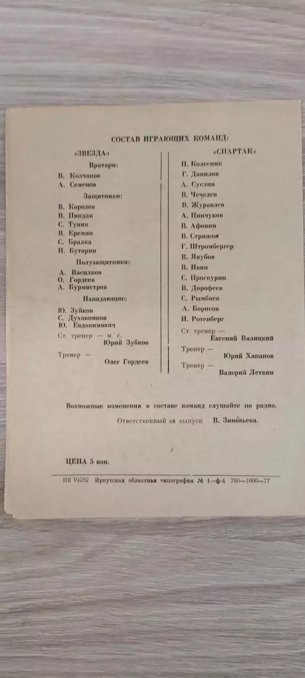 15.09.1977г. - Звезда (Иркутск) - Спартак (Семипалатинск) 1