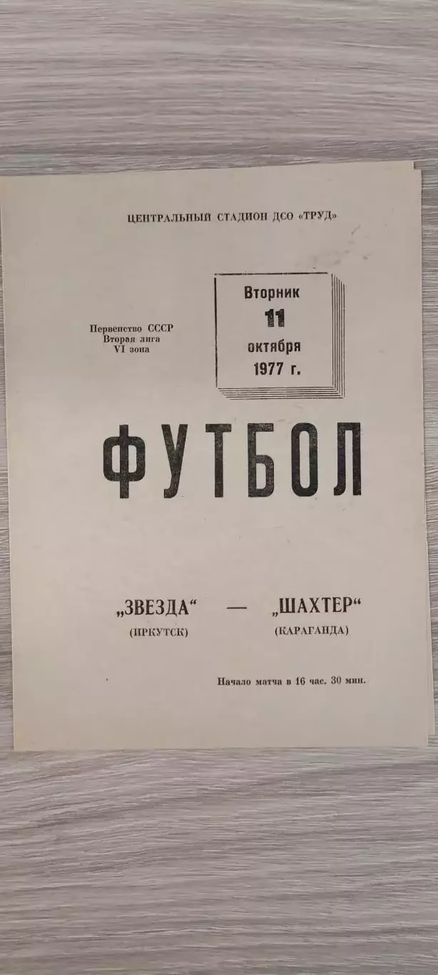 11.10.1977г. - Звезда (Иркутск) - Шахтёр (Караганда)