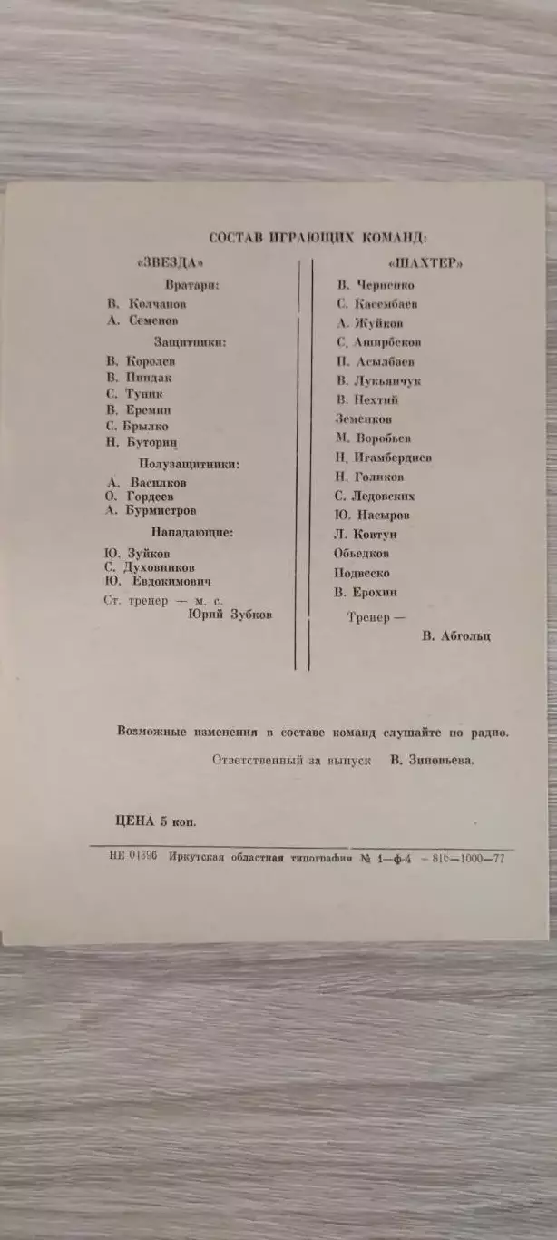 11.10.1977г. - Звезда (Иркутск) - Шахтёр (Караганда) 1