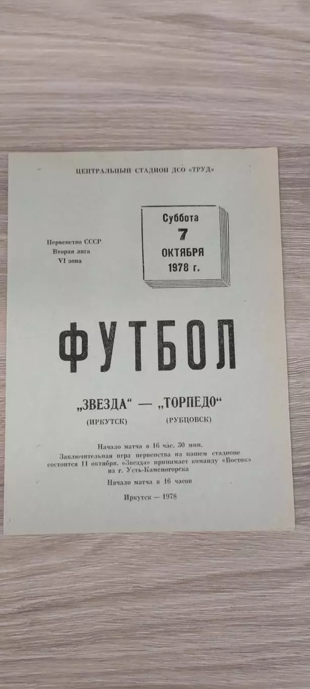 07.10.1978г. - Звезда (Иркутск) - Торпедо (Рубцовск)