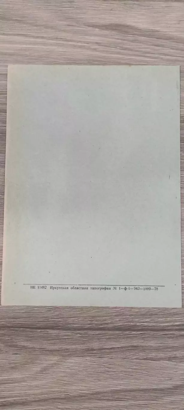 07.10.1978г. - Звезда (Иркутск) - Торпедо (Рубцовск) 1