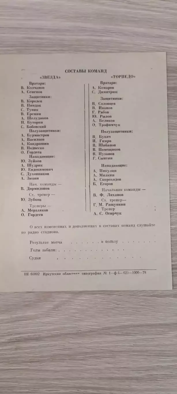 23.07.1978г. - Звезда (Иркутск) - Торпедо (Томск) 1