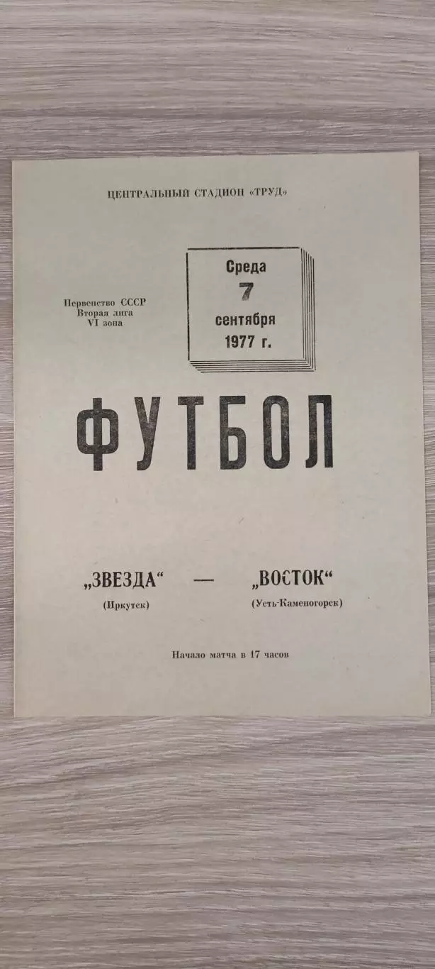 07.09.1977г. - Звезда (Иркутск) - Восток (Усть-Каменогорск)