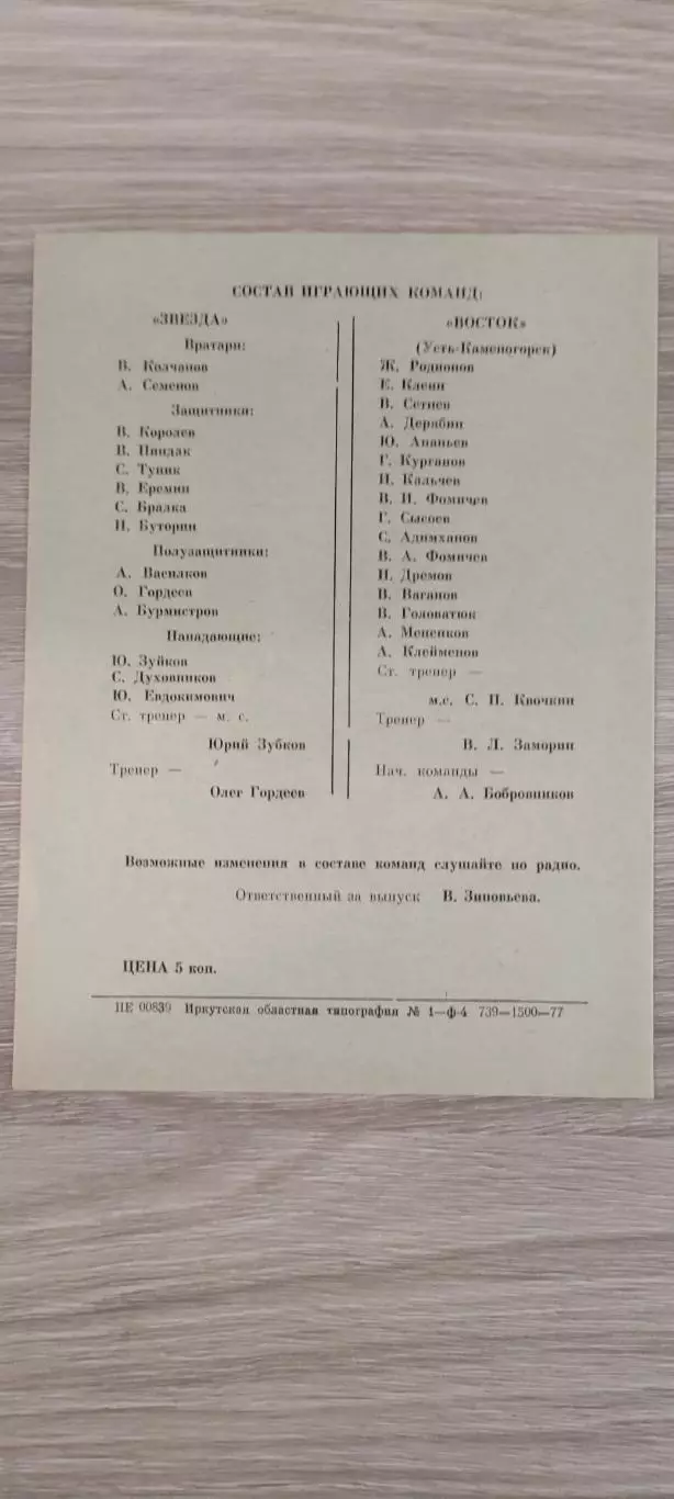 07.09.1977г. - Звезда (Иркутск) - Восток (Усть-Каменогорск) 1