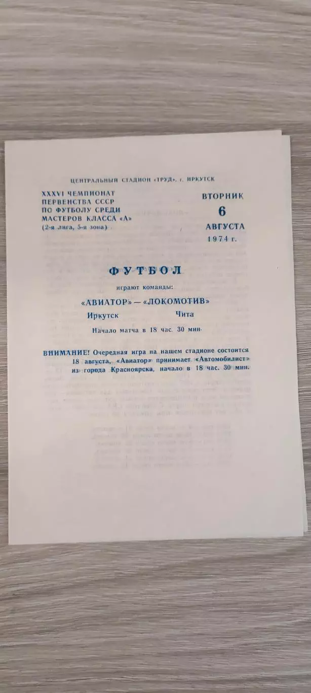 06.08.1974г. - Авиатор (Иркутск) - Локомотив (Чита)