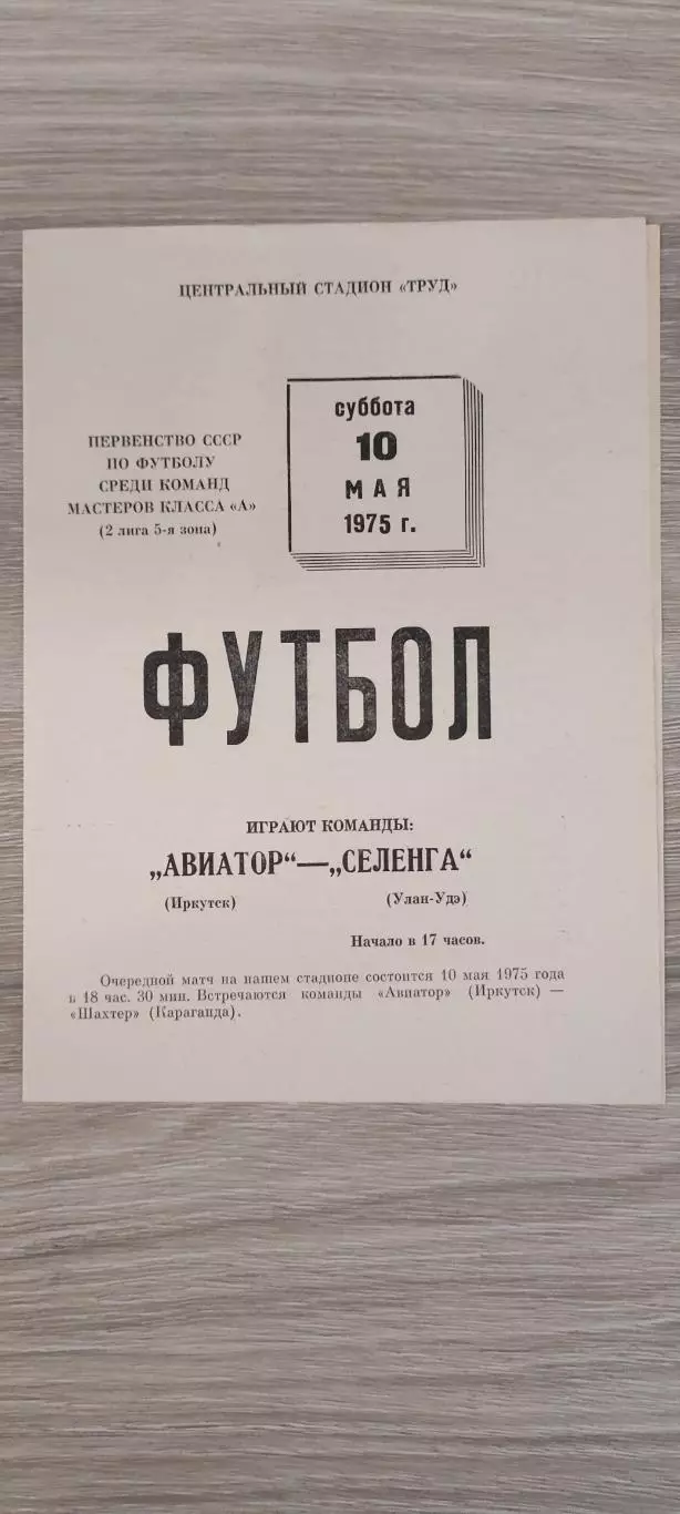 19.05.1975г. - Авиатор (Иркутск) - Селенга (Улан-Удэ)