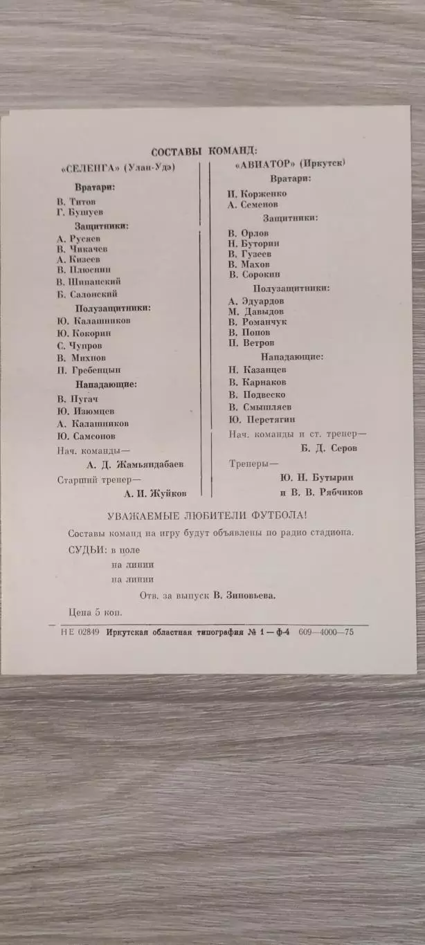 19.05.1975г. - Авиатор (Иркутск) - Селенга (Улан-Удэ) 1