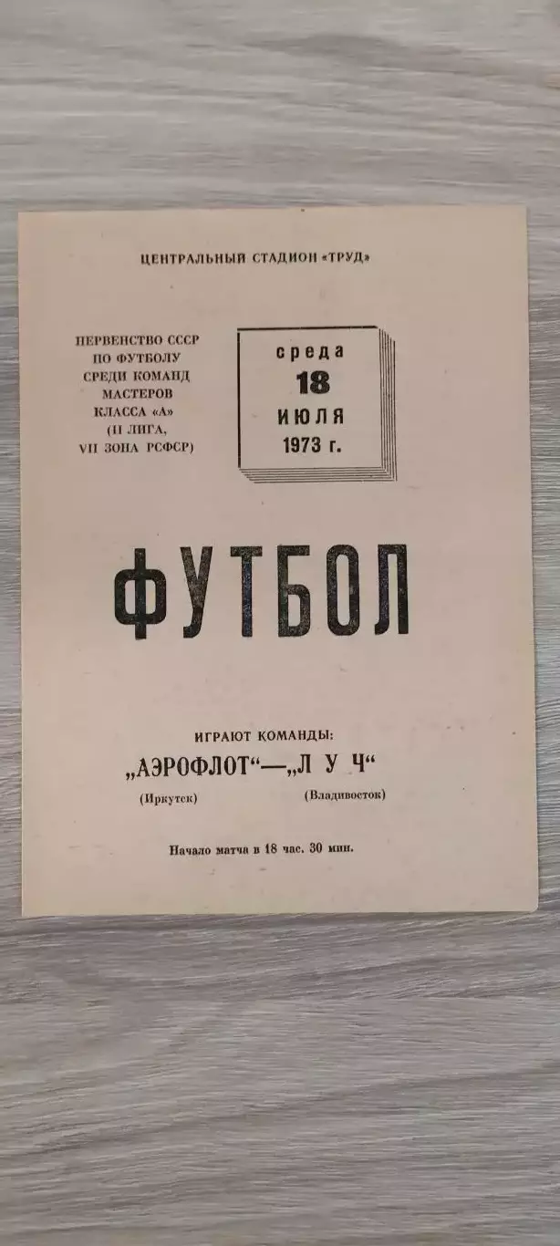 18.07.1973г. - Аэрофлот (Иркутск) - Луч (Владивосток)