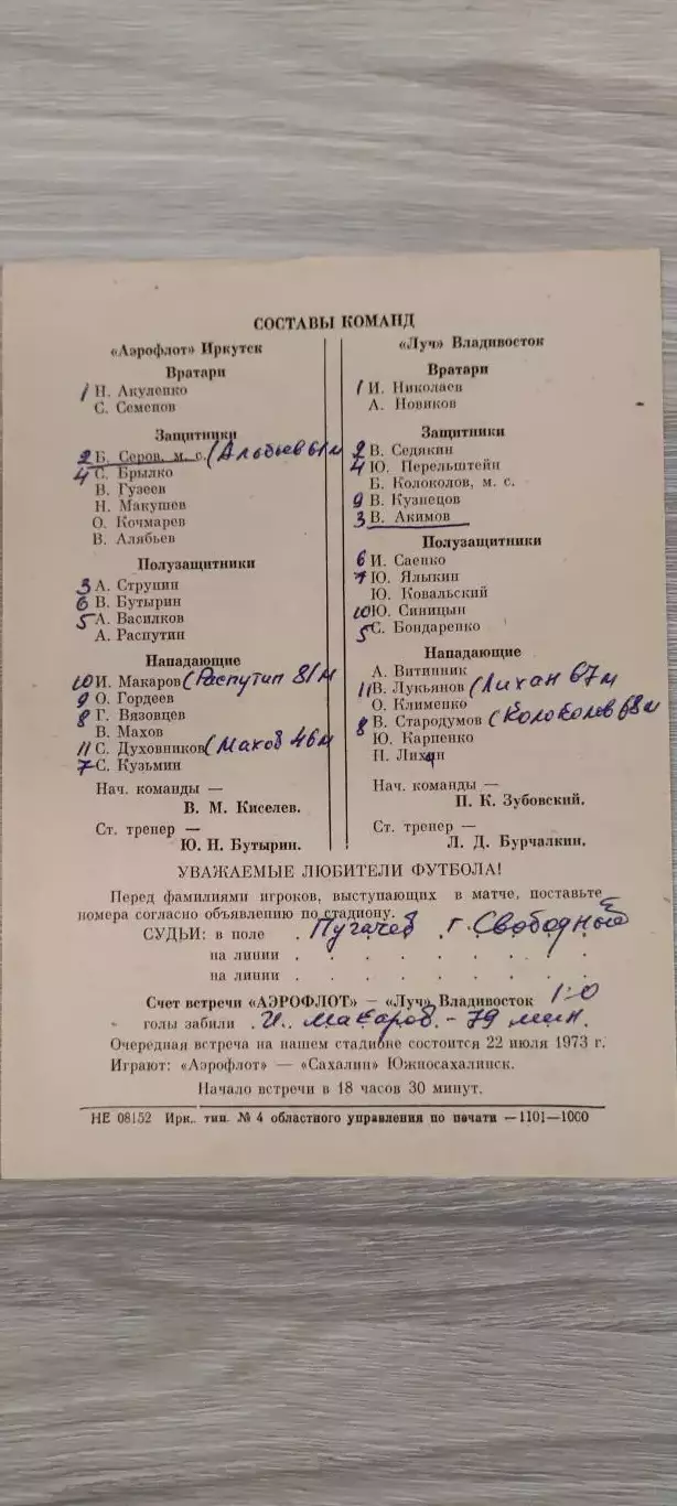 18.07.1973г. - Аэрофлот (Иркутск) - Луч (Владивосток) 1