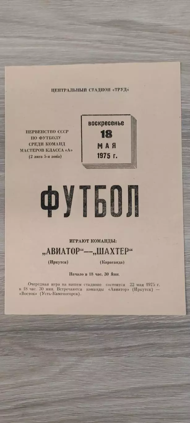 18.05.1975г. - Авиатор (Иркутск) - Шахтёр (Караганда)