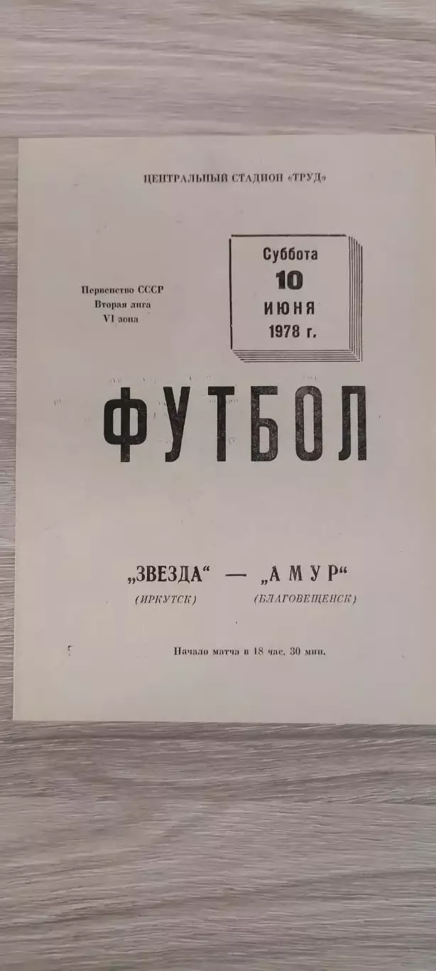 10.06.1978г.- Звезда (Иркутск) - Амур (Благовещенск)