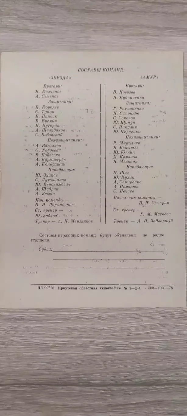 10.06.1978г.- Звезда (Иркутск) - Амур (Благовещенск) 1