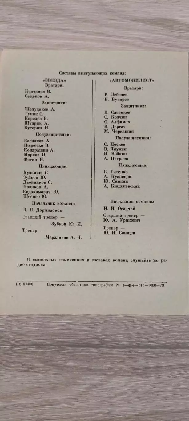 23.06.1979г.- Звезда (Иркутск) - Автомобилист (Красноярск) 1