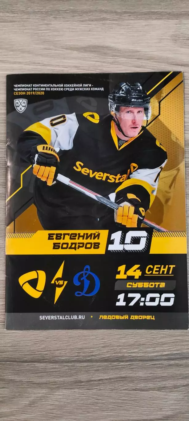 14.09.2019г.- Северсталь (Череповец) - Динамо (Москва)