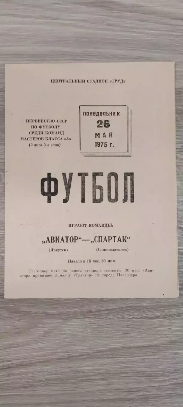 26.05.1975г.- Авиатор (Иркутск) - Спартак (Семипалатинск)