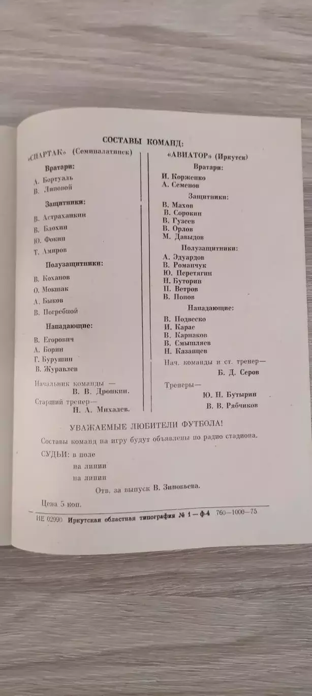 26.05.1975г.- Авиатор (Иркутск) - Спартак (Семипалатинск) 1