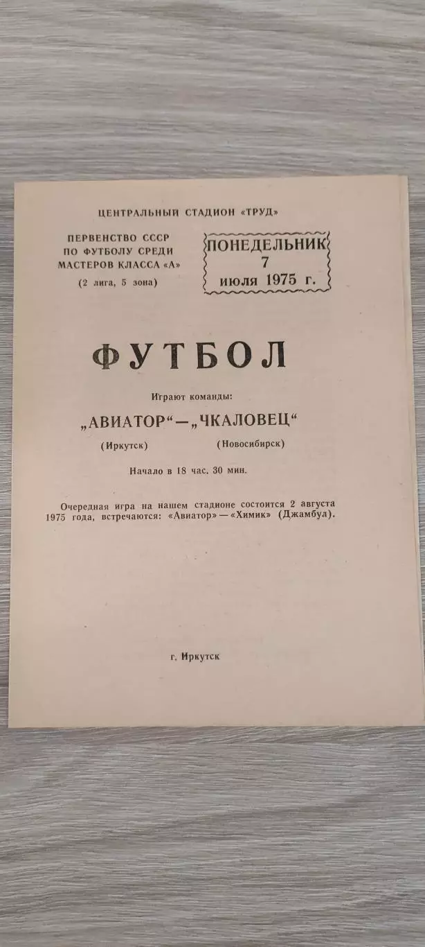 07.07.1975г.- Авиатор (Иркутск) - Чкаловец (Новосибирск)