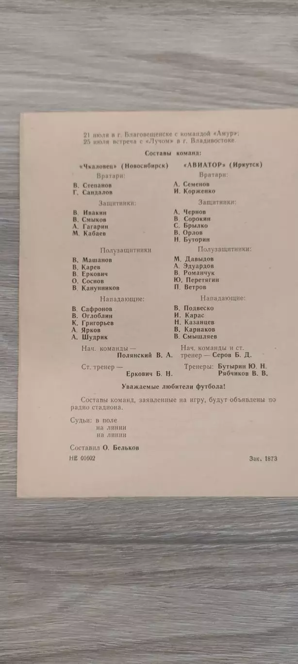 07.07.1975г.- Авиатор (Иркутск) - Чкаловец (Новосибирск) 1