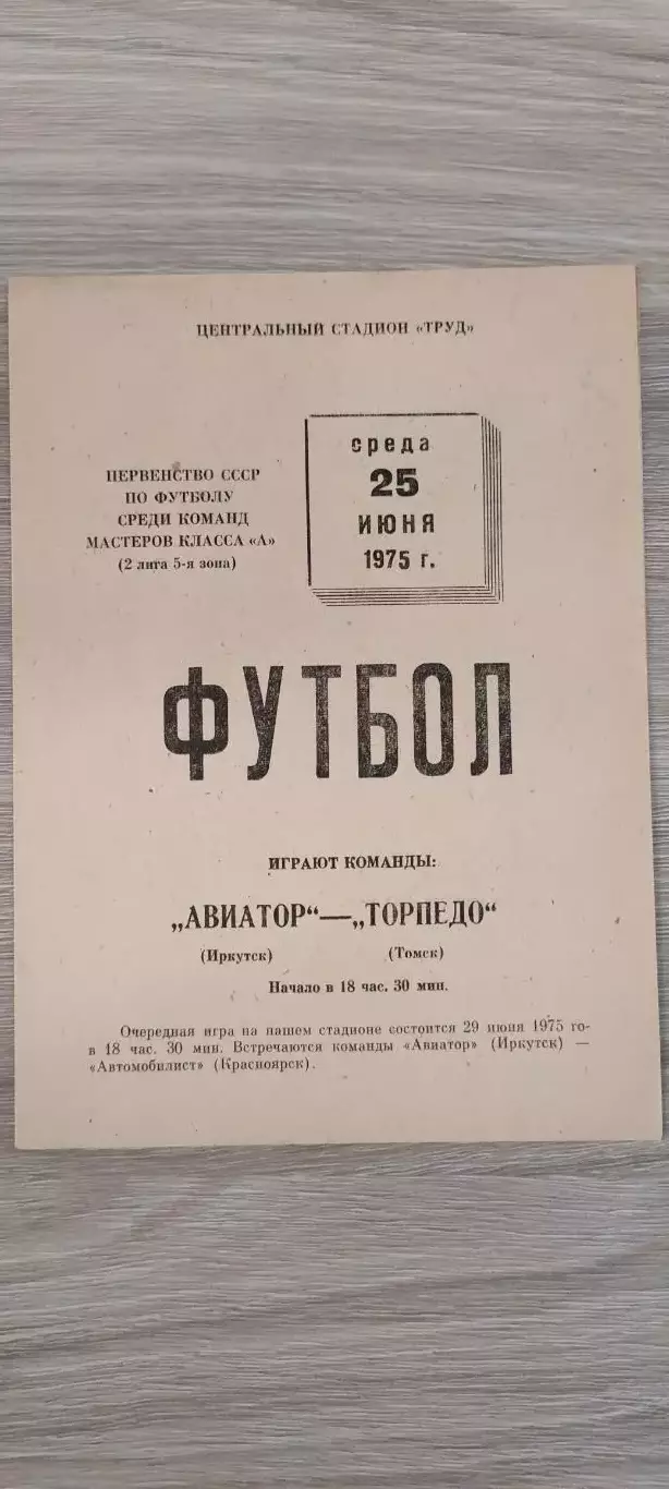 25.06.1975г.- Авиатор (Иркутск) - Торпедо (Томск)