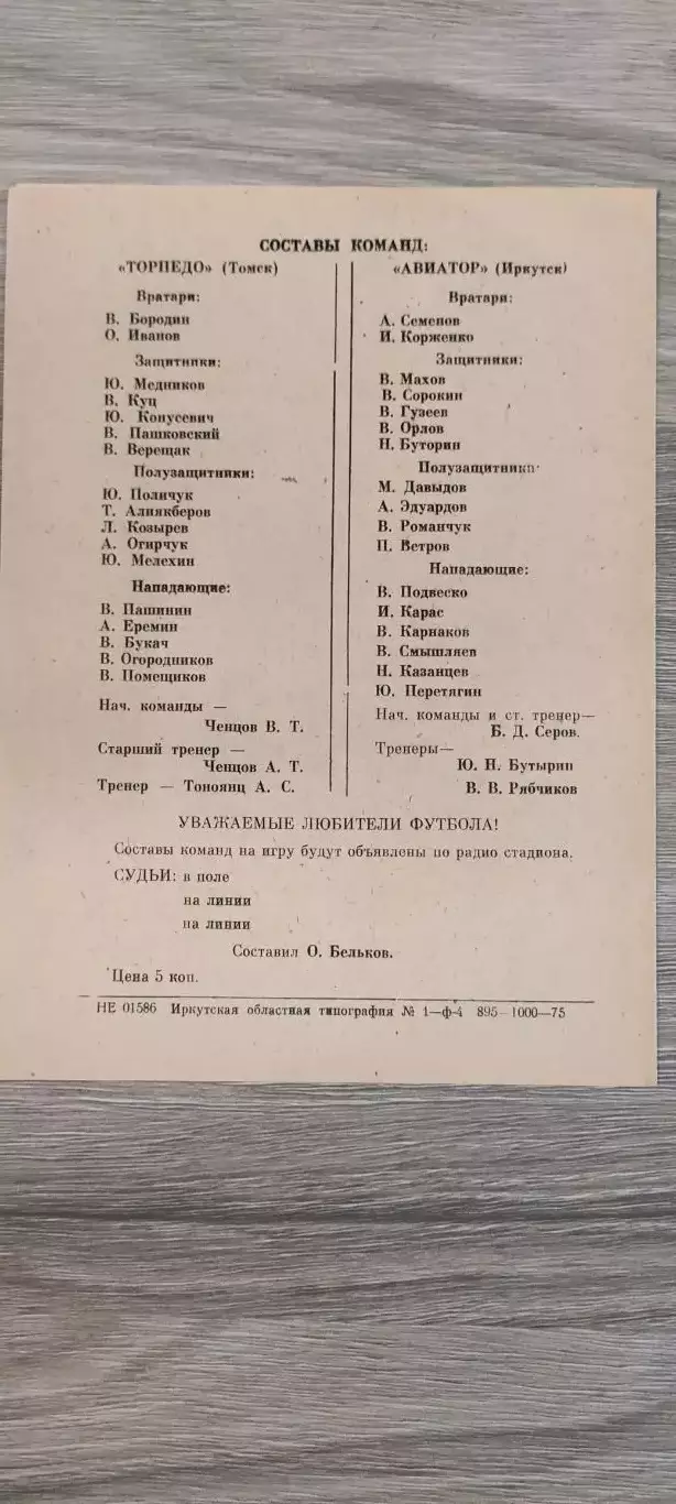 25.06.1975г.- Авиатор (Иркутск) - Торпедо (Томск) 1