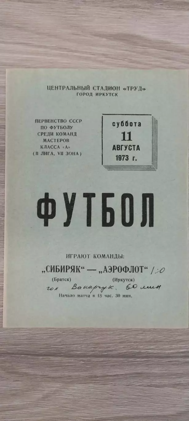 11.08.1973г.- Аэрофлот (Иркутск) - Сибиряк (Братск)