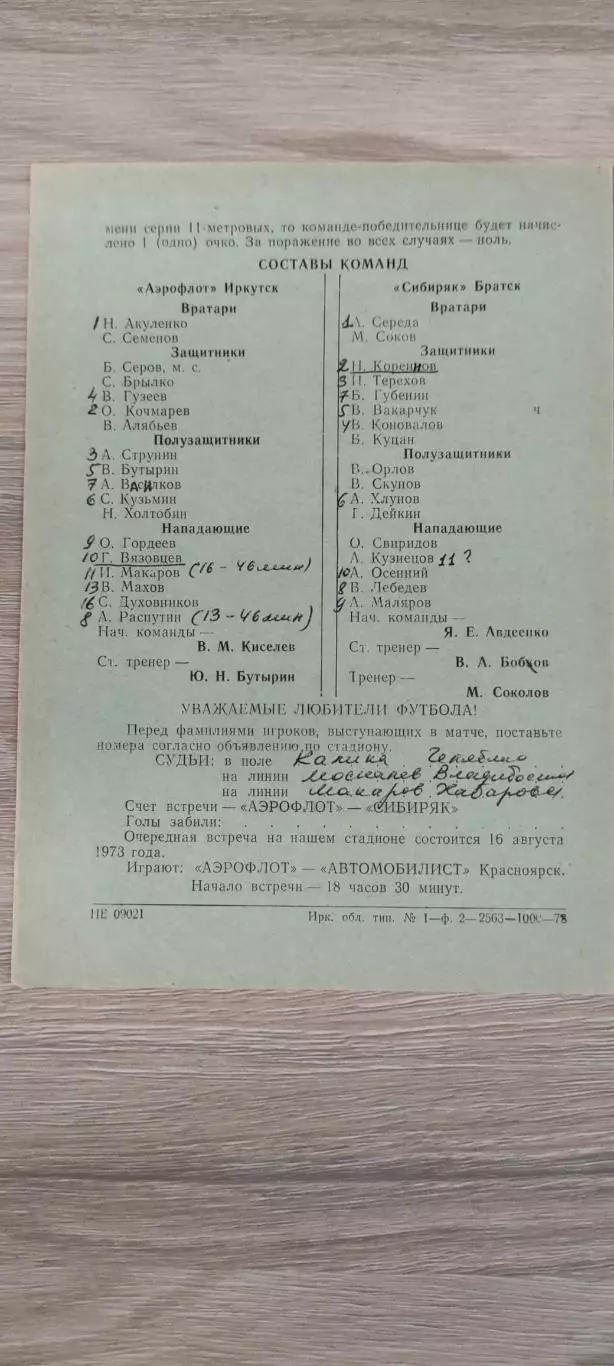 11.08.1973г.- Аэрофлот (Иркутск) - Сибиряк (Братск) 1