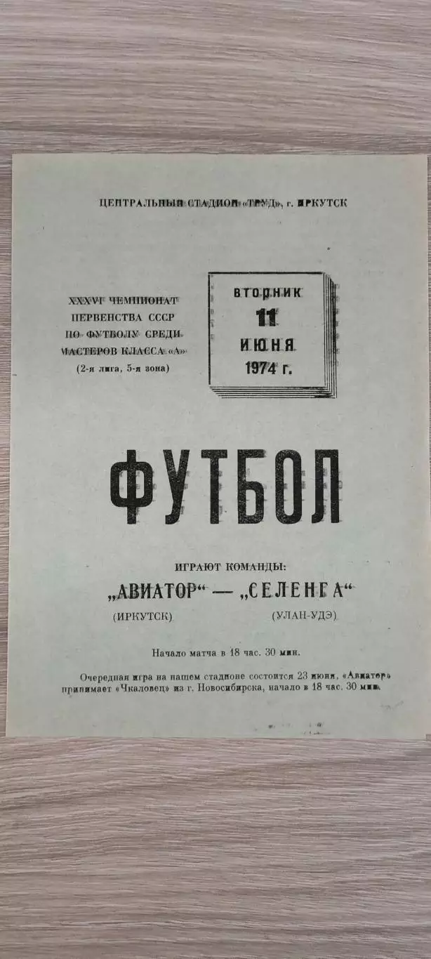 11.06.1974г. - Авиатор (Иркутск) - Селенга (Улан-Удэ)