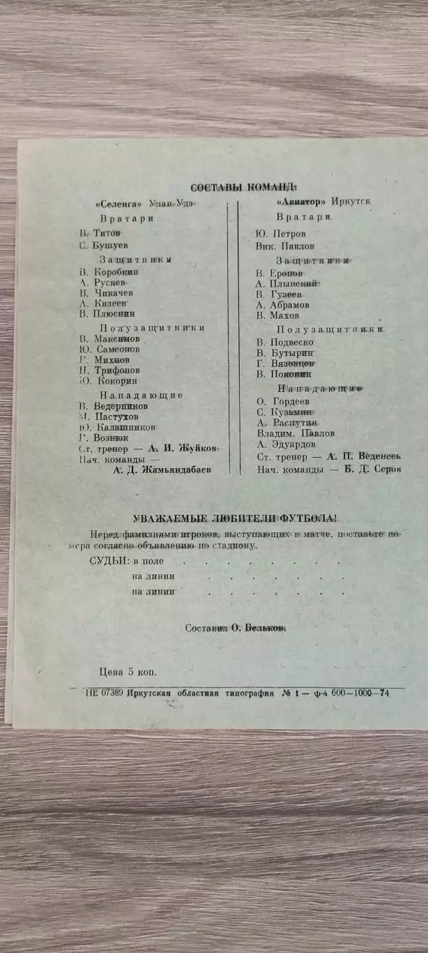 11.06.1974г. - Авиатор (Иркутск) - Селенга (Улан-Удэ) 1