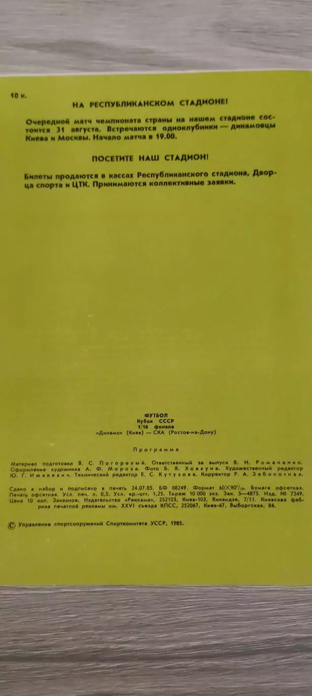 13.08.1985г.- Динамо (Киев) - СКА (Ростов-на-Дону) 1