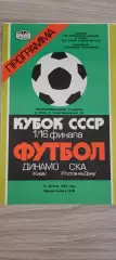 13.08.1985г.- Динамо (Киев) - СКА (Ростов-на-Дону)