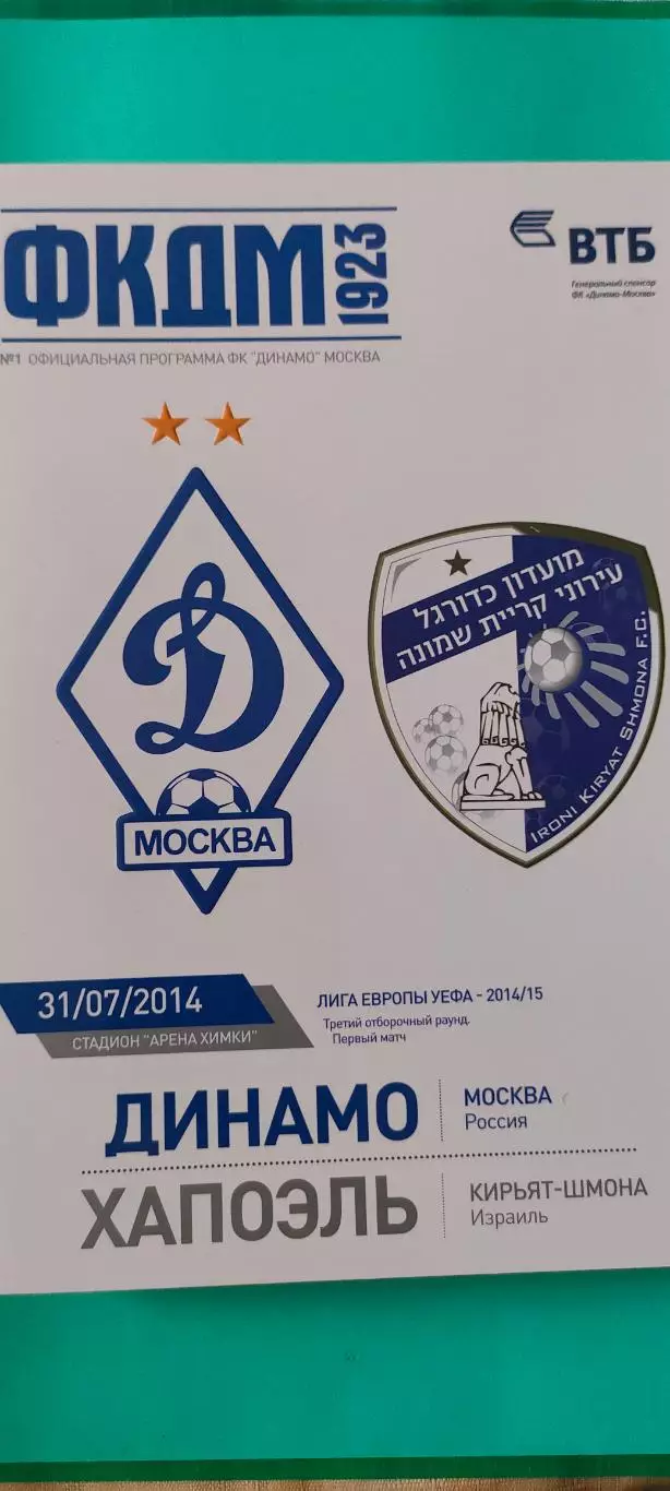 31.07.2014г.- Динамо (Москва) - Хапоэль (Кирьят-Шмона, Израиль)