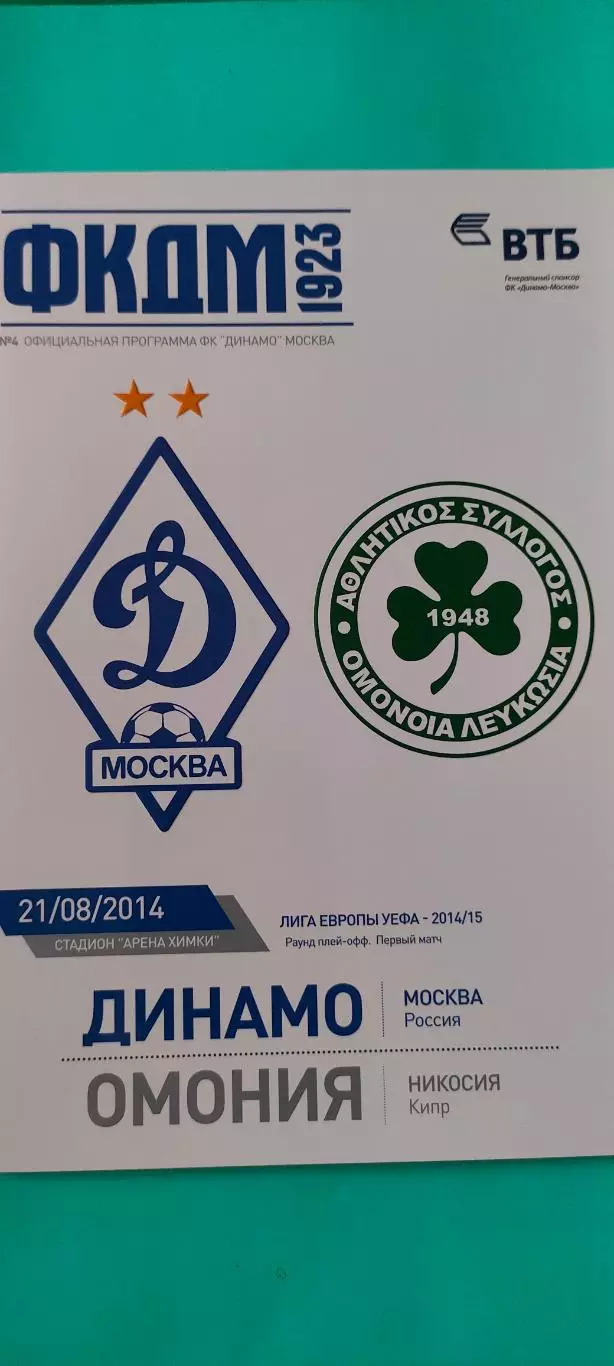 21.08.2014г.- Динамо (Москва) - Омония (Никосия, Кипр)