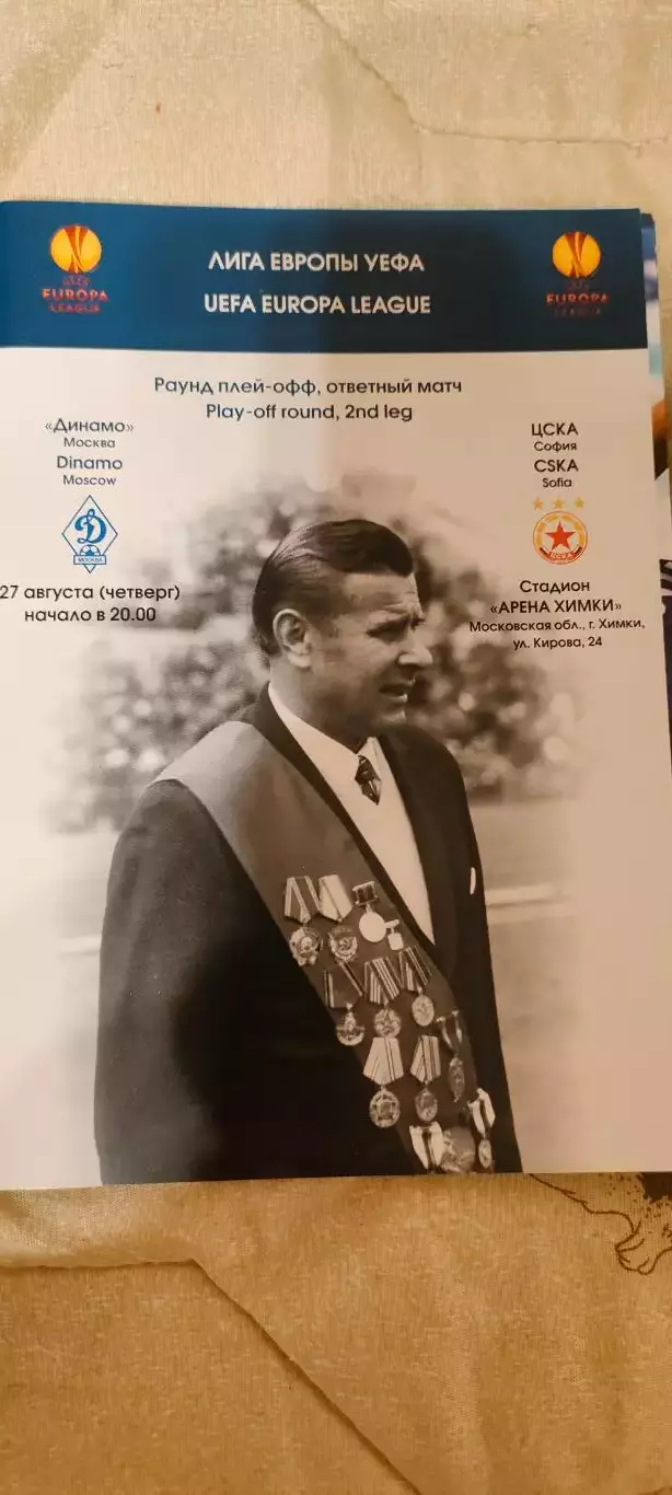 27.08.2009г. - Динамо (Москва) - ЦСКА (София, Болгария)