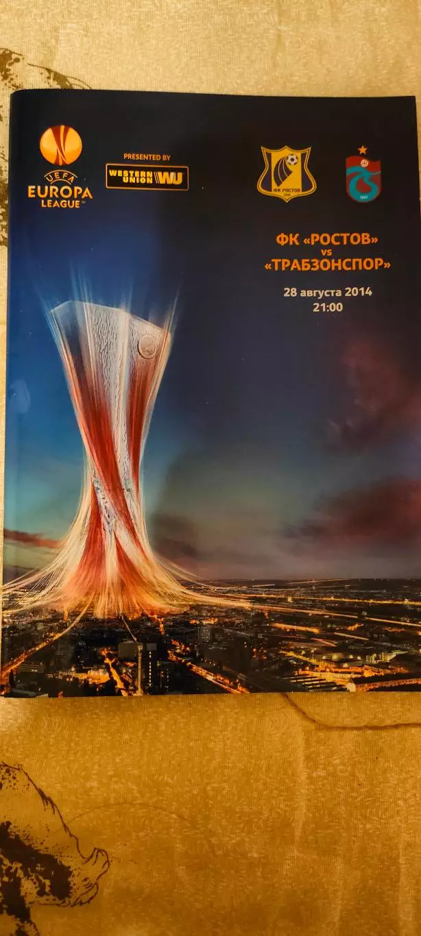 28.08.2014г.- ФК Ростов (Ростов-на-Дону) - Трабзонспор (Трабзон, Турция)